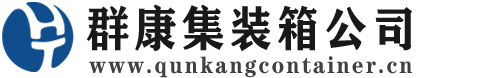 荣成集装箱 - 荣成二手集装箱 - 荣成海运集装箱 - 群康集装箱服务公司